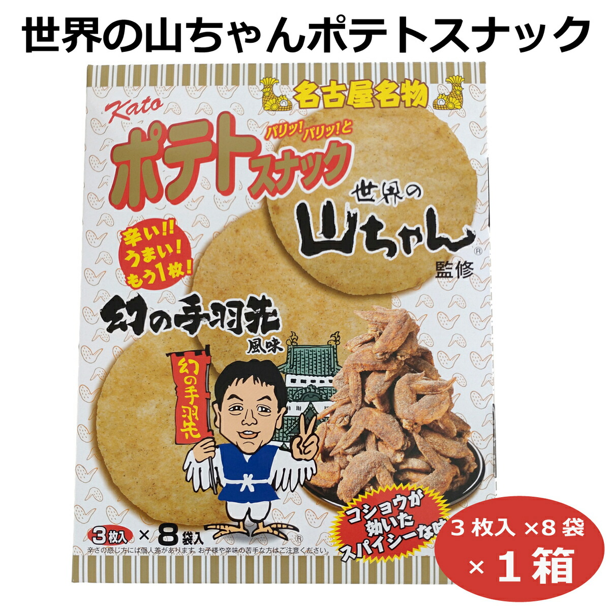 山ちゃん商品です♪ 楽天市場】世界の山ちゃんポテトスナック3枚入×8袋入×12箱 名古屋名物