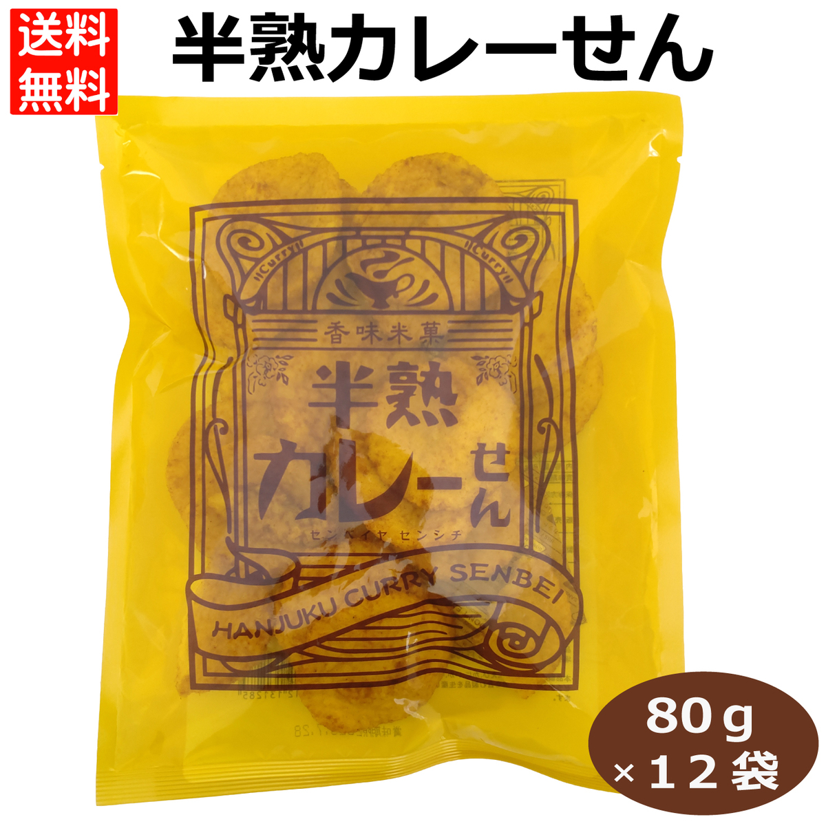 【楽天市場】半熟カレーせん 菓子スナック カレー味 蒸し焼き 手軽