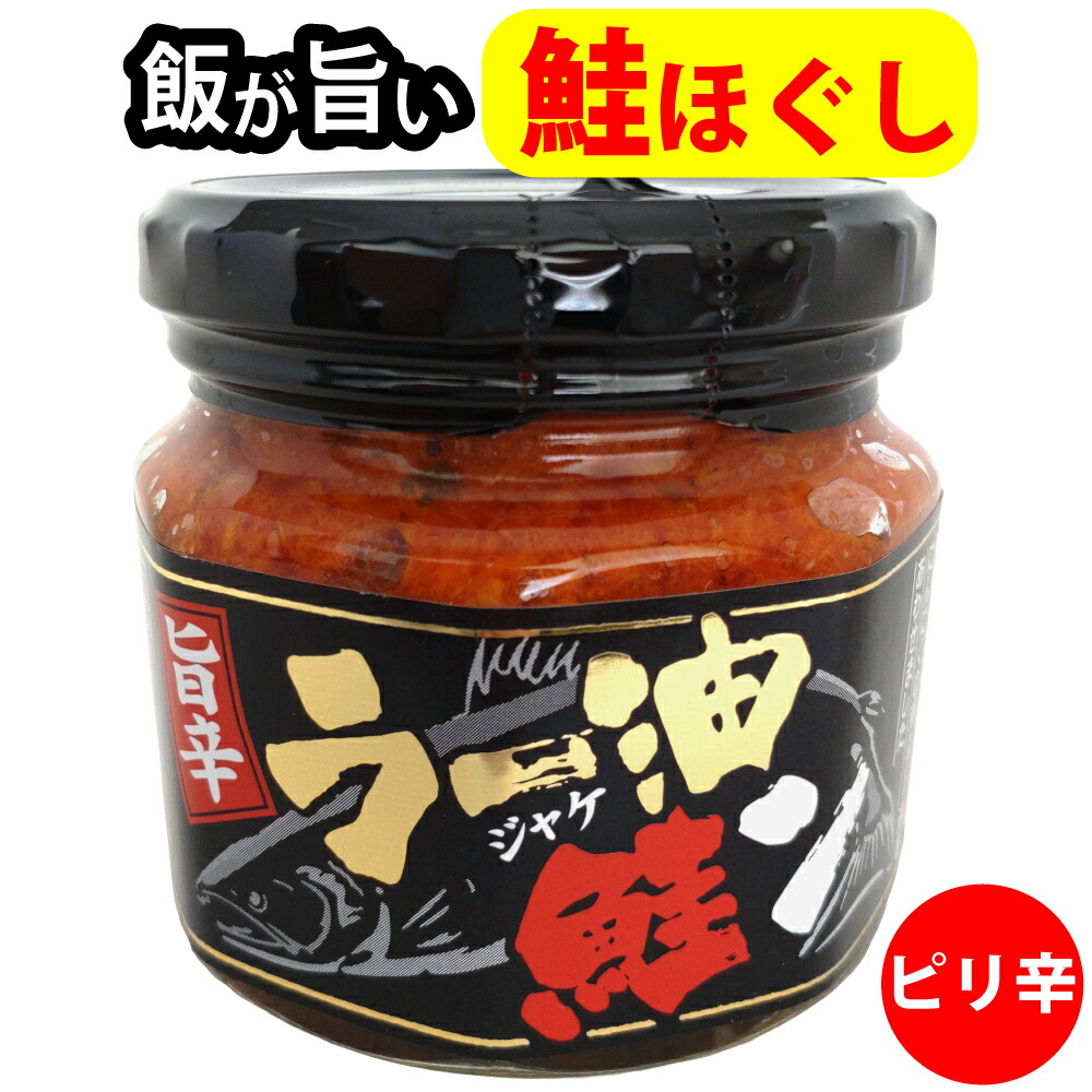 ラー油鮭ン 鮭ほぐし にんにく にんにくの芽 ピリ辛 フライドガーリック ご飯のお供 おつまみ パスタ サラダ 301150｜詳細画像