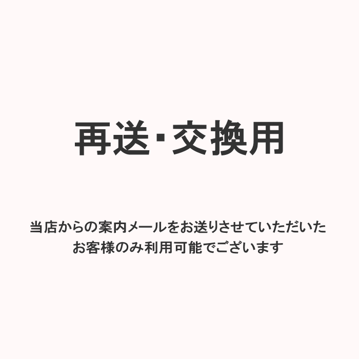 【楽天市場】【再送・交換用】当店からの案内メールをお送りさせていただいたお客様のみ利用可能でございます:ダンス衣装格安専門店 ミカドレス