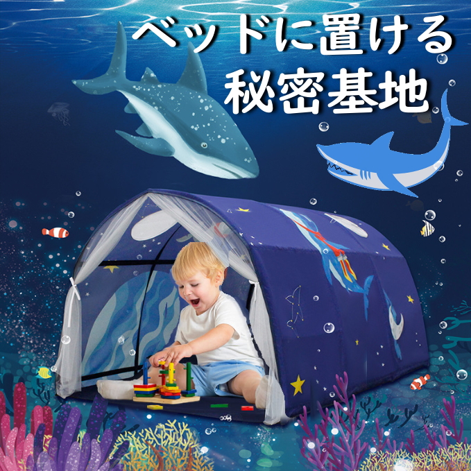 市場 キッズテント シングル サメ 海 テント おしゃれ ハウス 風よけ 落下防止 ベッド テントハウス トンネル 魚 宇宙 子ども 子供 男の子  遮光 蚊帳