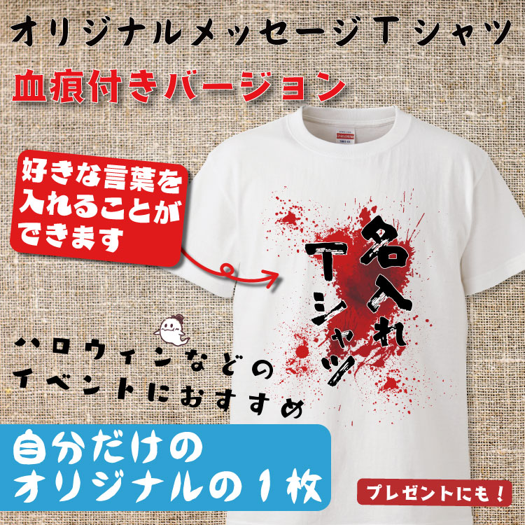 楽天市場 名入れ Tシャツ オリジナルメッセージtシャツ 血痕バージョン おもしろ 名入れ Tシャツ プレゼント 誕生日 還暦 半袖 グッズ 雑貨 贈り物 おもしろtシャツ みかん箱