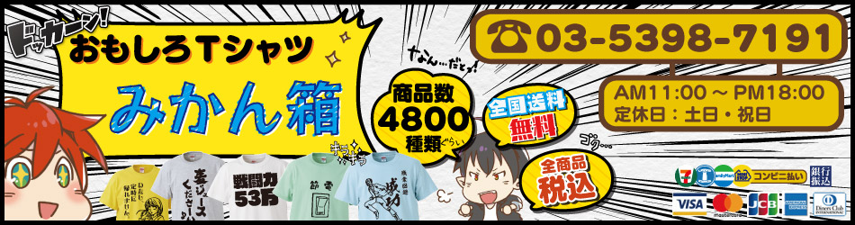 楽天市場 おもしろtシャツ 俺は悪くない社会が悪い ギフト プレゼント 面白 メンズ 半袖 無地 漢字 雑貨 名言 パロディ 文字 おもしろtシャツ みかん箱