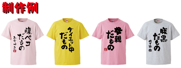 楽天市場 名入れ Tシャツ オリジナル だもの おもしろ 名入れ Tシャツ 名言 みつを プレゼント 誕生日 還暦 半袖 グッズ 雑貨 贈り物 おもしろtシャツ みかん箱