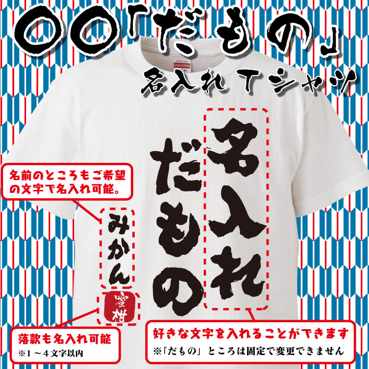 楽天市場 名入れ Tシャツ オリジナル だもの おもしろ 名入れ Tシャツ 名言 みつを プレゼント 誕生日 還暦 半袖 グッズ 雑貨 贈り物 おもしろtシャツ みかん箱