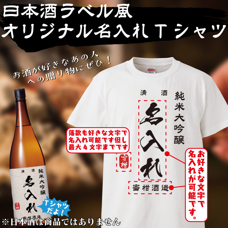 楽天市場 名入れ Tシャツ オリジナル 日本酒ラベル風 おもしろ 名入れ Tシャツ プレゼント 誕生日 還暦 半袖 グッズ 雑貨 贈り物 おもしろ Tシャツ みかん箱