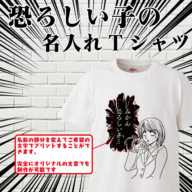 楽天市場 名入れ Tシャツ オリジナル 恐ろしい子の おもしろ 名入れ Tシャツ プレゼント 誕生日 還暦 半袖 グッズ 雑貨 贈り物 おもしろtシャツ みかん箱