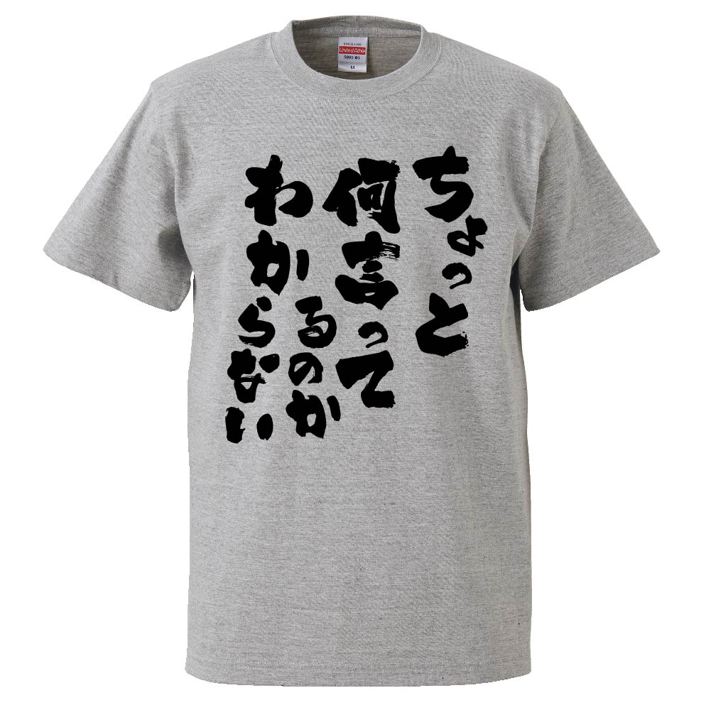 楽天市場 おもしろtシャツ みかん箱 ちょっと何言ってるのかわからない ギフト プレゼント 面白いtシャツ メンズ 半袖 文字tシャツ 漢字 雑貨 名言 パロディ おもしろ 全色 サイズ S M L Xl Xxl おもしろtシャツ みかん箱