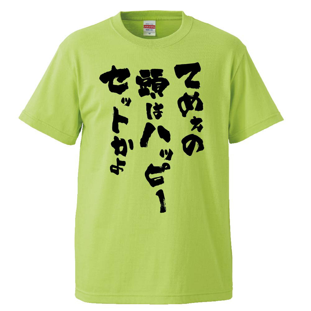 楽天市場 おもしろtシャツ てめぇの頭はハッピーセットかよ ギフト プレゼント 面白 メンズ 半袖 無地 漢字 雑貨 名言 パロディ 文字 おもしろtシャツ みかん箱