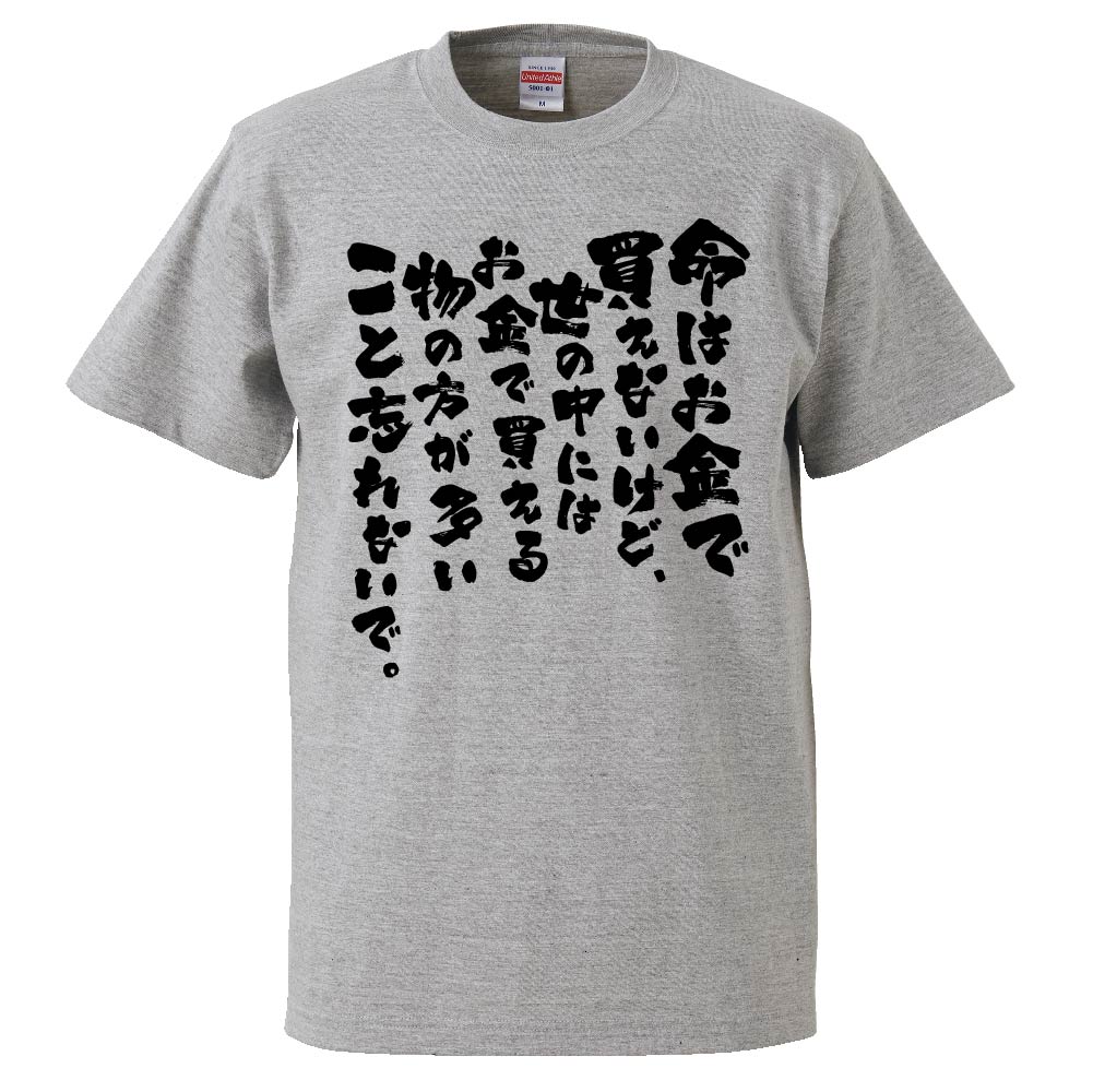 楽天市場 おもしろtシャツ 命はお金で買えないけど 世の中にはお金で買える物の方が多い ギフト プレゼント 面白 メンズ 半袖 無地 漢字 雑貨 名言 パロディ 文字 おもしろtシャツ みかん箱