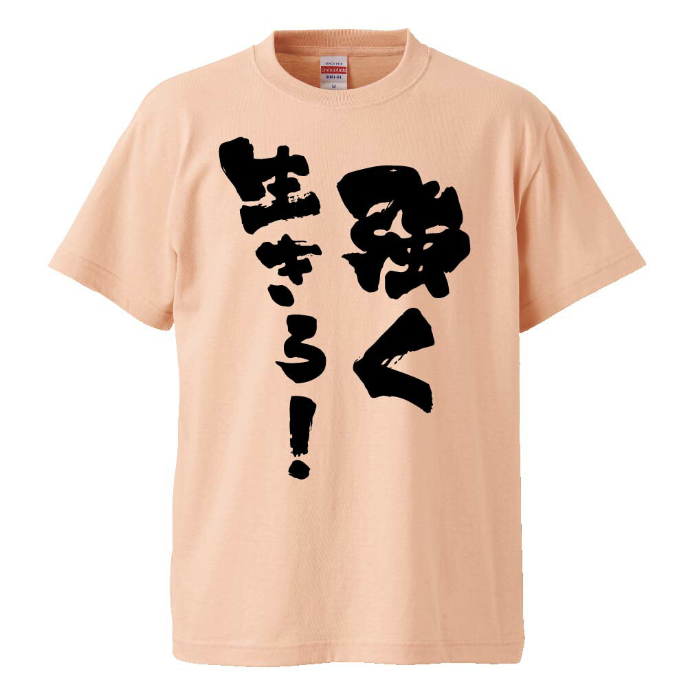 楽天市場 おもしろtシャツ 強く生きろ ギフト プレゼント 面白 メンズ 半袖 無地 漢字 雑貨 名言 パロディ 文字 おもしろtシャツ みかん箱 楽天市場 おもしろtシャツ 強く生きろ ギフト プレゼント 面白 メンズ 半袖 無地 漢字 雑貨 名言 パロディ 文字 おもしろtシャツ みかん箱