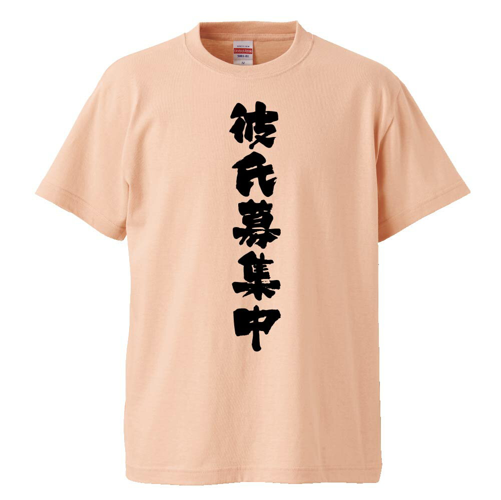 楽天市場 おもしろtシャツ 彼氏募集中 ギフト プレゼント 面白 メンズ 半袖 無地 漢字 雑貨 名言 パロディ 文字 おもしろtシャツ みかん箱