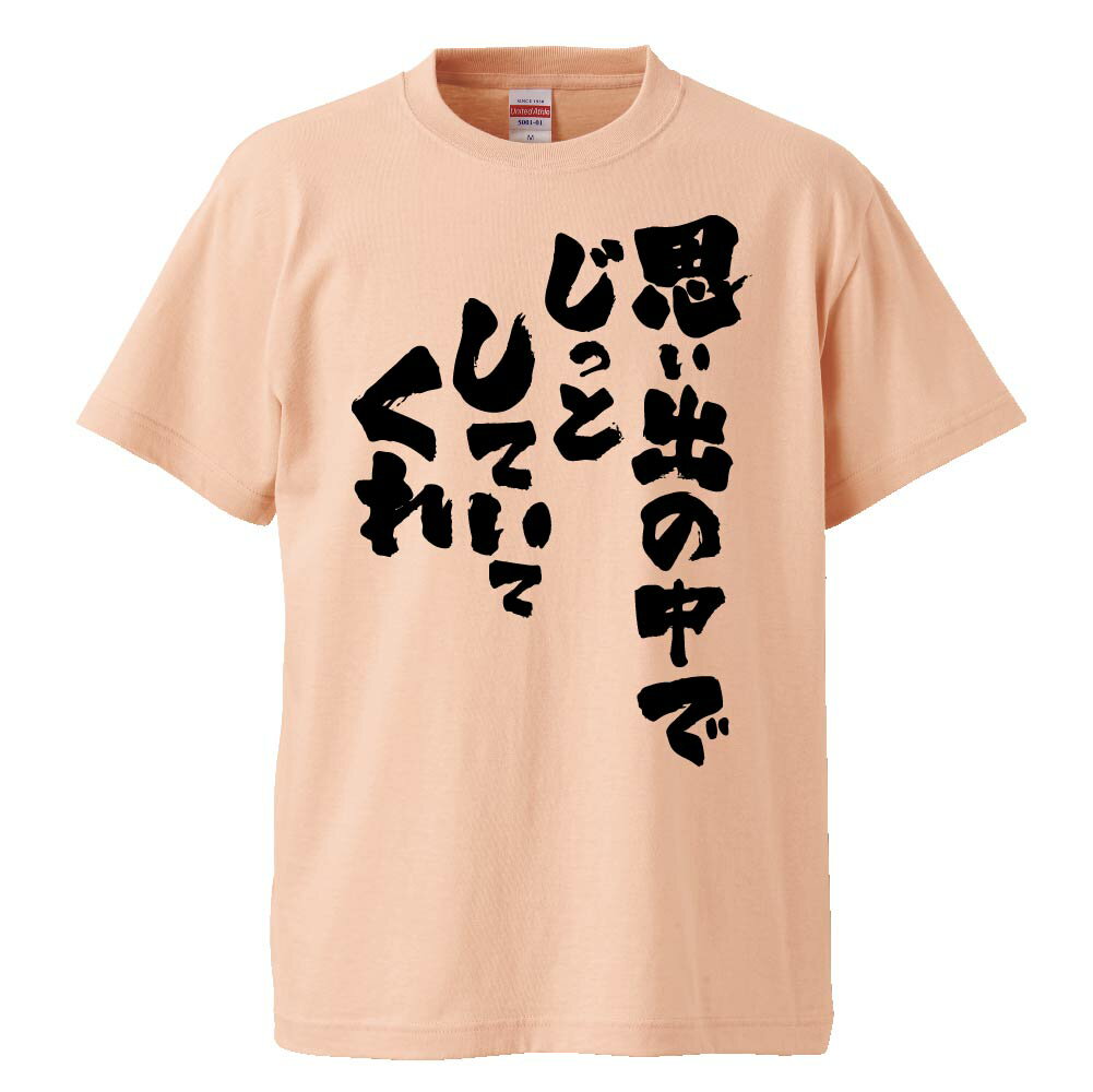 楽天市場 おもしろtシャツ 思い出の中でじっとしていてくれ ギフト プレゼント 面白 メンズ 半袖 無地 漢字 雑貨 名言 パロディ 文字 おもしろtシャツ みかん箱