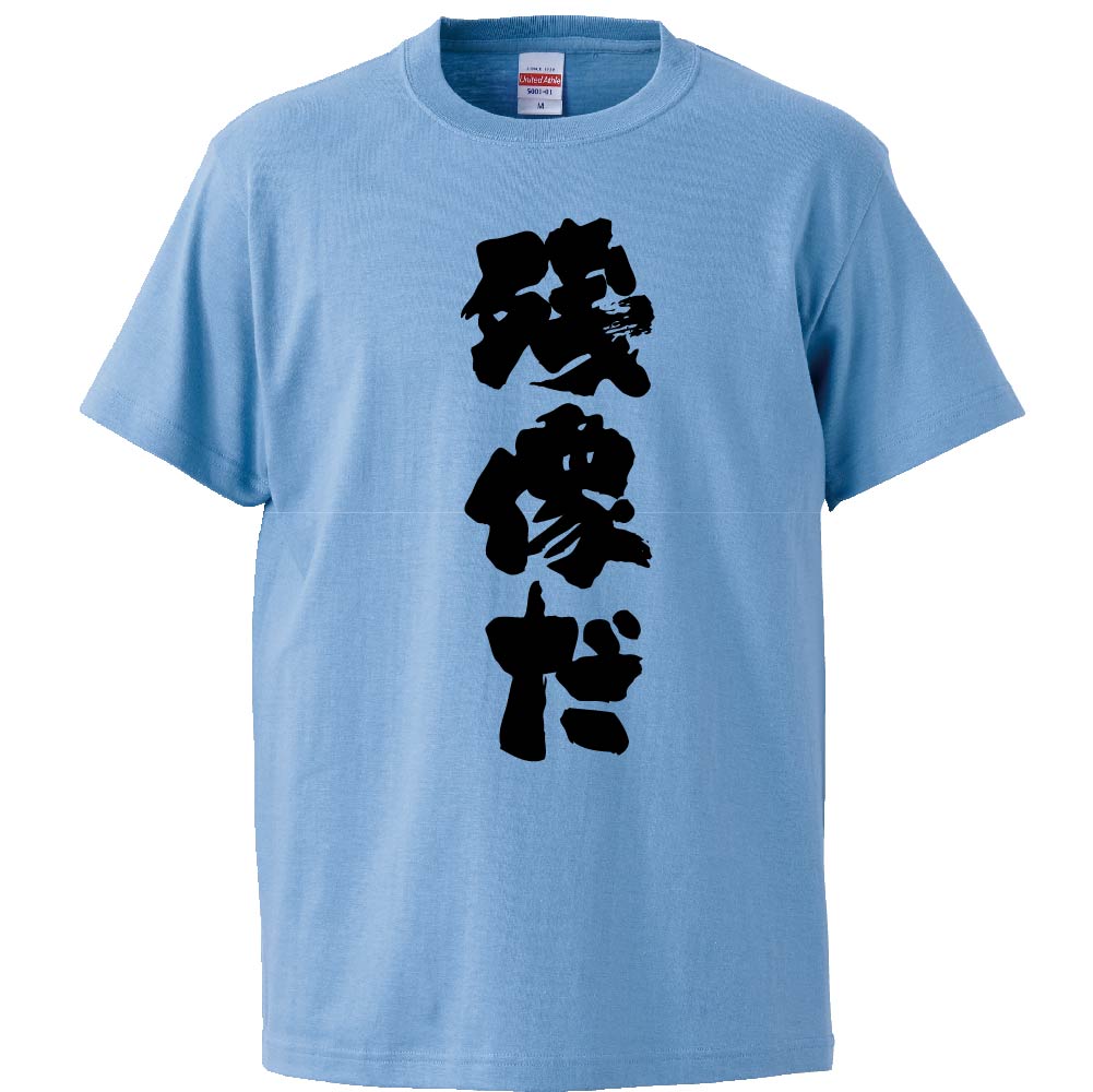 楽天市場 おもしろtシャツ みかん箱 残像だ ギフト プレゼント 面白いtシャツ メンズ 半袖 文字tシャツ 漢字 雑貨 名言 パロディ おもしろ 全色 サイズ S M L Xl Xxl おもしろtシャツ みかん箱