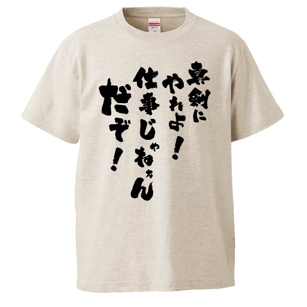 楽天市場 おもしろtシャツ 真剣にやれよ 仕事じゃねぇんだぞ ギフト プレゼント 面白 メンズ 半袖 無地 漢字 雑貨 名言 パロディ 文字 おもしろtシャツ みかん箱