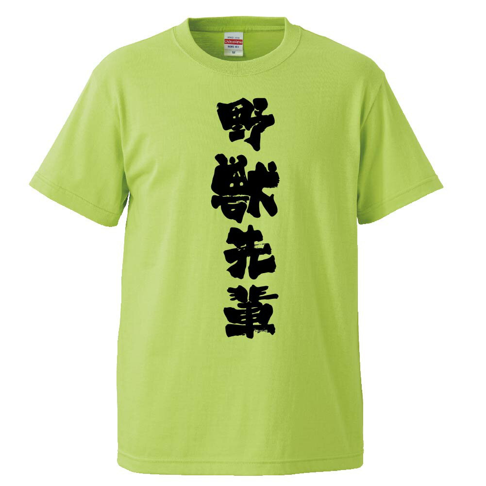 楽天市場 おもしろtシャツ 野獣先輩 ギフト プレゼント 面白 メンズ 半袖 無地 漢字 雑貨 名言 パロディ 文字 おもしろtシャツ みかん箱