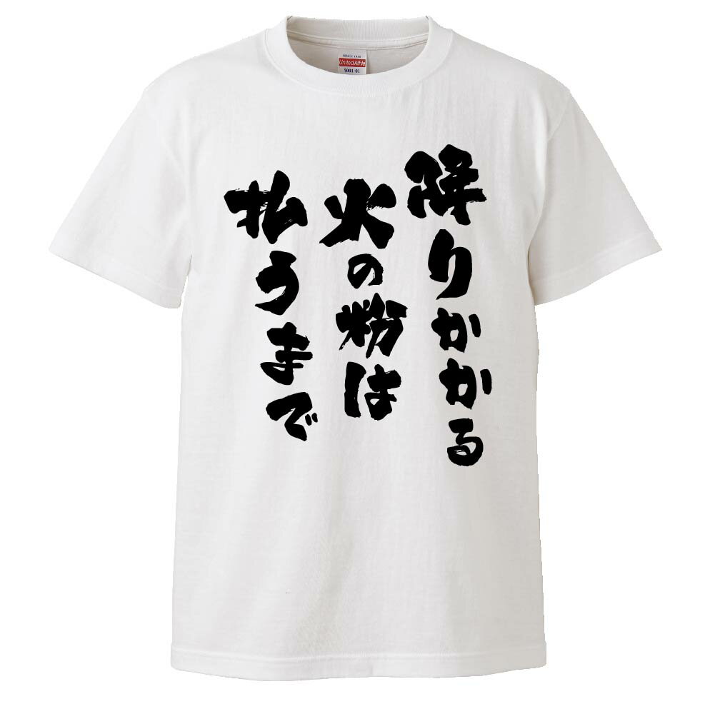 楽天市場 おもしろtシャツ みかん箱 降りかかる火の粉は払うまで ギフト プレゼント 面白いtシャツ メンズ 半袖 文字tシャツ 漢字 雑貨 名言 パロディ おもしろ 全色 サイズ S M L Xl Xxl おもしろtシャツ みかん箱