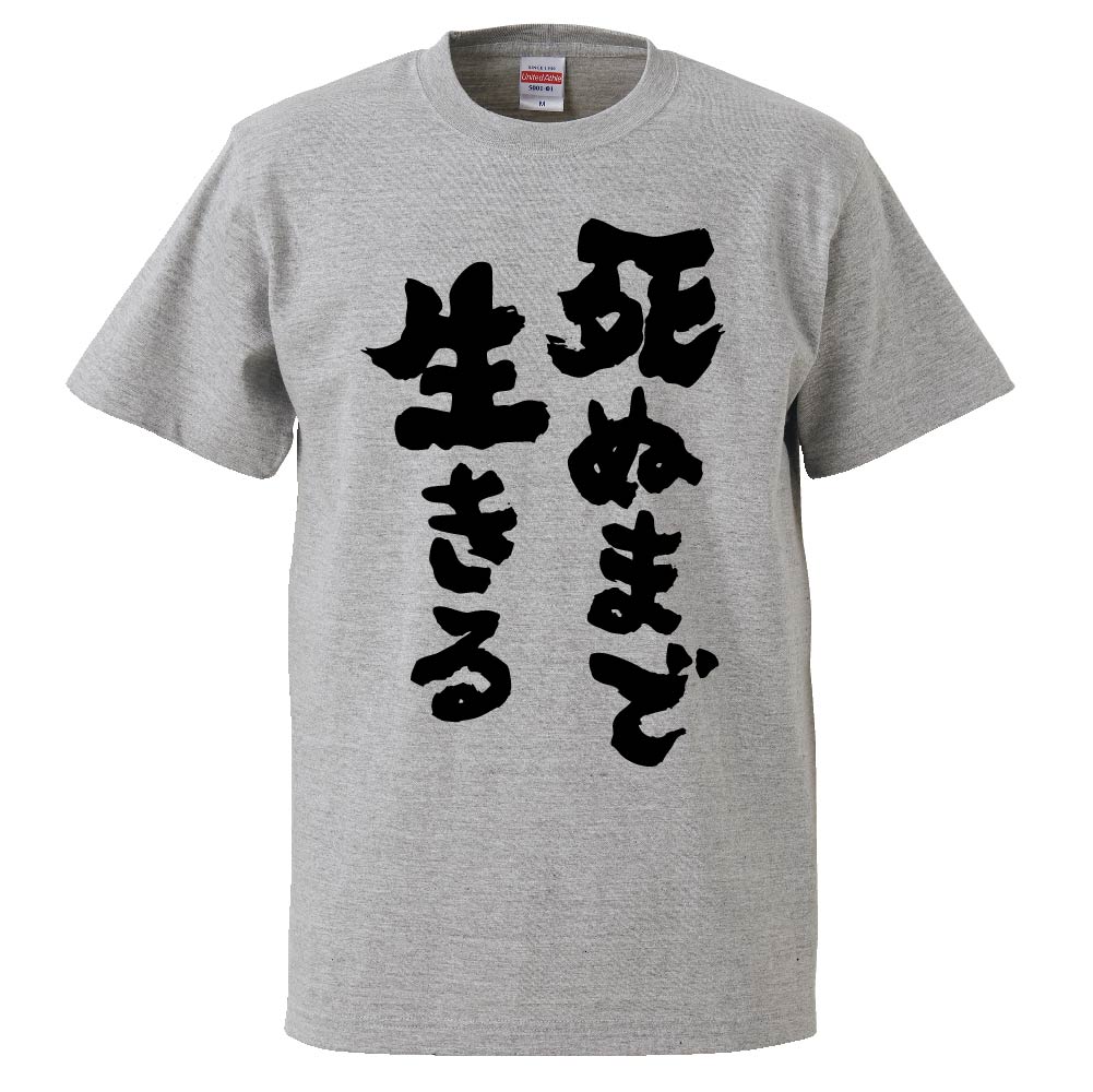 楽天市場 おもしろtシャツ 死ぬまで生きる ギフト プレゼント 面白 メンズ 半袖 無地 漢字 雑貨 名言 パロディ 文字 おもしろtシャツ みかん箱