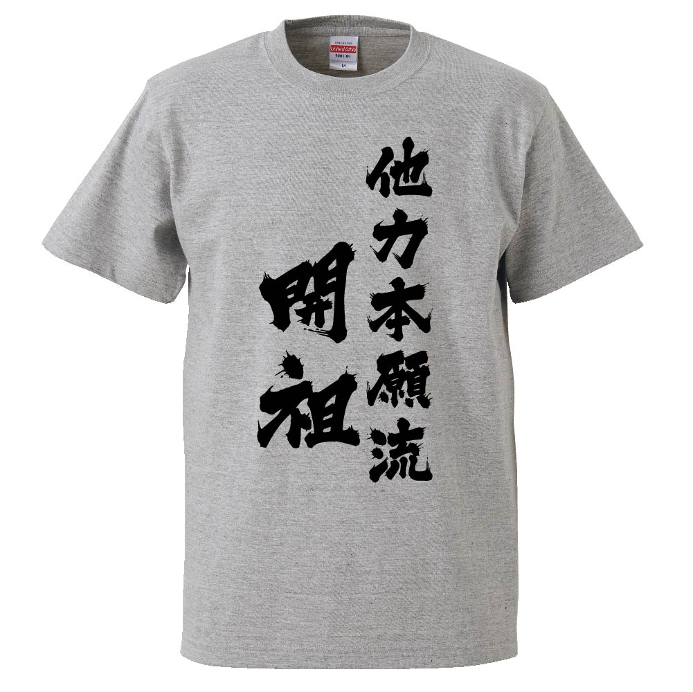 楽天市場 おもしろtシャツ 他力本願流開祖 ギフト プレゼント 面白 メンズ 半袖 無地 漢字 雑貨 名言 パロディ 文字 おもしろtシャツ みかん箱