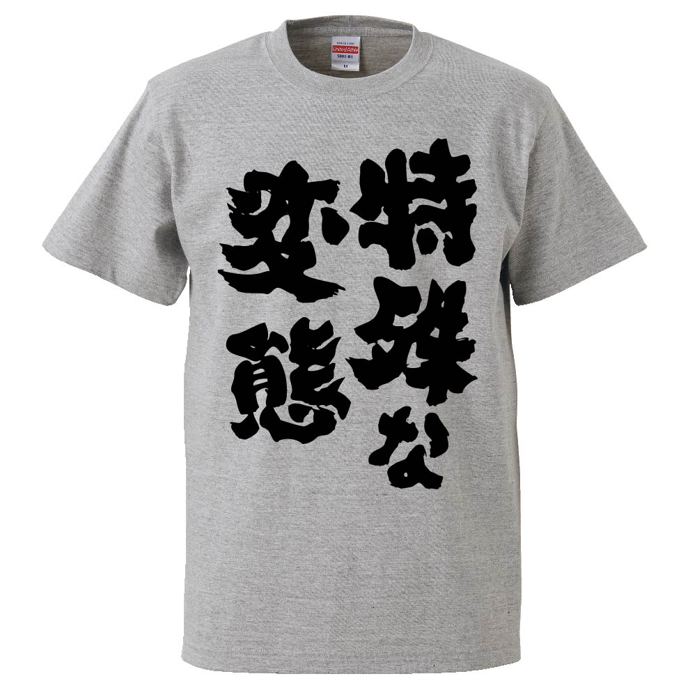 楽天市場 おもしろtシャツ 特殊な変態 ギフト プレゼント 面白 メンズ 半袖 無地 漢字 雑貨 名言 パロディ 文字 おもしろtシャツ みかん箱