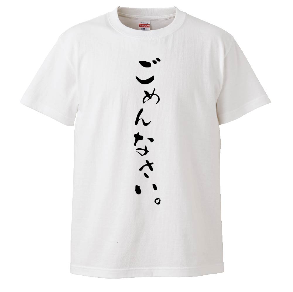 楽天市場 おもしろtシャツ ごめんなさい ギフト プレゼント 面白 メンズ 半袖 無地 漢字 雑貨 名言 パロディ 文字 おもしろtシャツ みかん箱