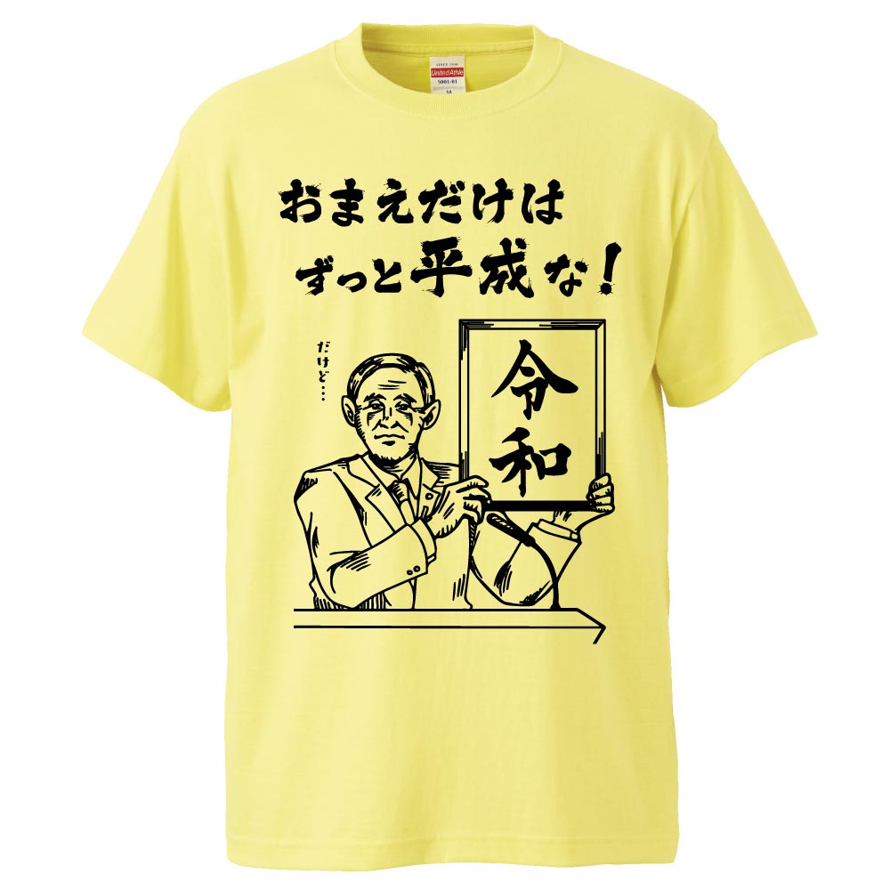 楽天市場 おもしろtシャツ 令和 新元号 和暦 平成 ギフト プレゼント 面白 メンズ 半袖 無地 漢字 雑貨 名言 パロディ 文字 おもしろtシャツ みかん箱