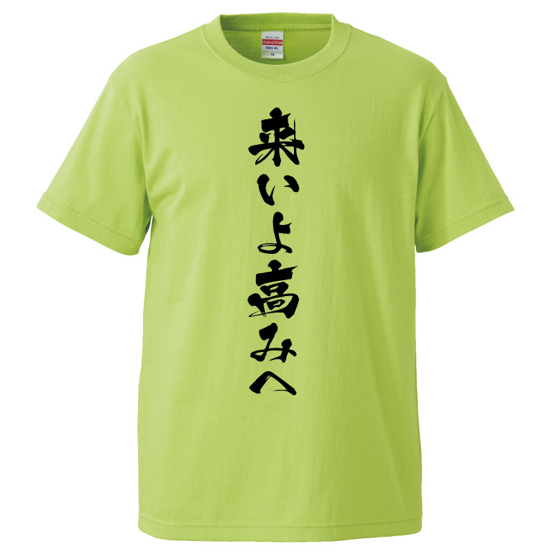 楽天市場 おもしろtシャツ みかん箱 来いよ高みへ ギフト プレゼント 面白いtシャツ メンズ 半袖 文字tシャツ 漢字 雑貨 名言 パロディ おもしろ 全色 サイズ S M L Xl Xxl おもしろtシャツ みかん箱