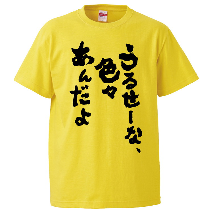 楽天市場 おもしろtシャツ うるせーな 色々あんだよ ギフト プレゼント 面白 メンズ 半袖 無地 漢字 雑貨 名言 パロディ 文字 おもしろtシャツ みかん箱