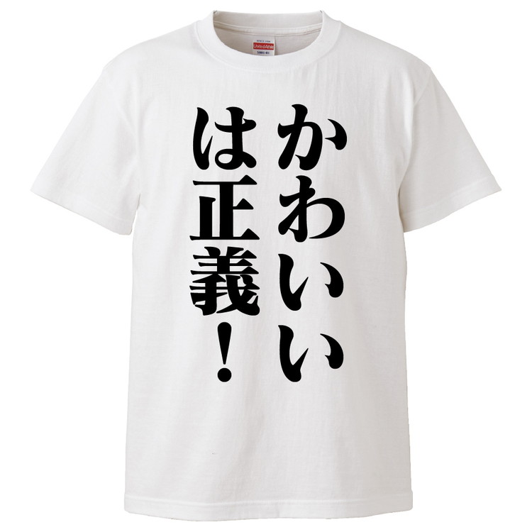 楽天市場 おもしろtシャツ みかん箱 かわいいは正義 ギフト プレゼント 面白いtシャツ メンズ 半袖 文字tシャツ 漢字 雑貨 名言 パロディ おもしろ 全色 サイズ S M L Xl Xxl おもしろtシャツ みかん箱