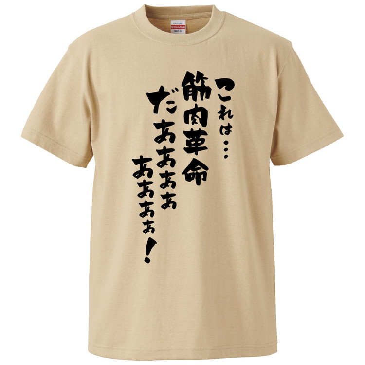 楽天市場 おもしろtシャツ これは 筋肉革命だあああああ ギフト プレゼント 面白 メンズ 半袖 無地 漢字 雑貨 名言 パロディ 文字 おもしろ Tシャツ みかん箱