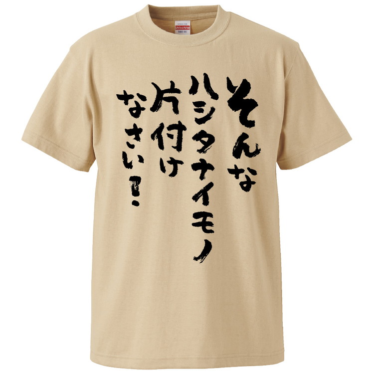 楽天市場 おもしろtシャツ みかん箱 そんなハシタナイモノ片付けなさい ギフト プレゼント 面白いtシャツ メンズ 半袖 文字tシャツ 漢字 雑貨 名言 パロディ おもしろ 全色 サイズ S M L Xl Xxl おもしろtシャツ みかん箱 楽天市場 おもしろtシャツ みかん箱 そんなハシタナイモノ片付けなさい ギフト プレゼント 面白いtシャツ メンズ 半袖 文字tシャツ 漢字 雑貨 名言 パロディ おもしろ 全色 サイズ S M L Xl Xxl おもしろtシャツ みかん箱