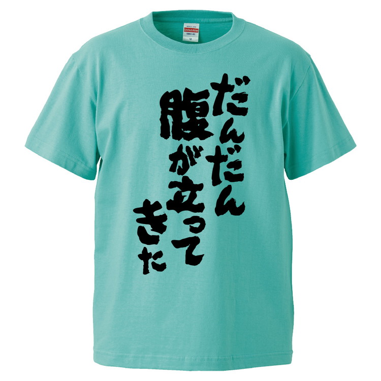 楽天市場 おもしろtシャツ みかん箱 だんだん腹が立ってきた ギフト プレゼント 面白いtシャツ メンズ 半袖 文字tシャツ 漢字 雑貨 名言 パロディ おもしろ 全色 サイズ S M L Xl Xxl おもしろtシャツ みかん箱
