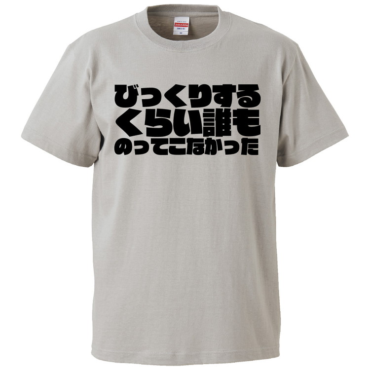 楽天市場 おもしろtシャツ びっくりするくらい誰ものってこなかった ギフト プレゼント 面白 メンズ 半袖 無地 漢字 雑貨 名言 パロディ 文字 おもしろtシャツ みかん箱