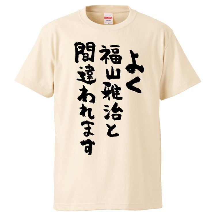 楽天市場 おもしろtシャツ みかん箱 よく福山雅治と間違われます ギフト プレゼント 面白いtシャツ メンズ 半袖 文字tシャツ 漢字 雑貨 名言 パロディ おもしろ 全色 サイズ S M L Xl Xxl おもしろtシャツ みかん箱