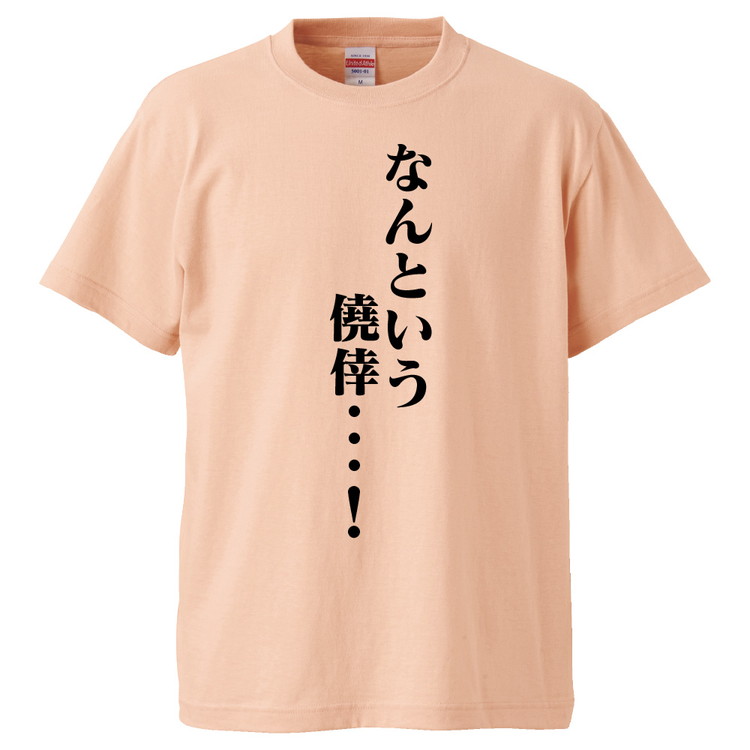 楽天市場 おもしろtシャツ 僥倖なんという僥倖 ギフト プレゼント 面白 メンズ 半袖 無地 漢字 雑貨 名言 パロディ 文字 おもしろtシャツ みかん箱