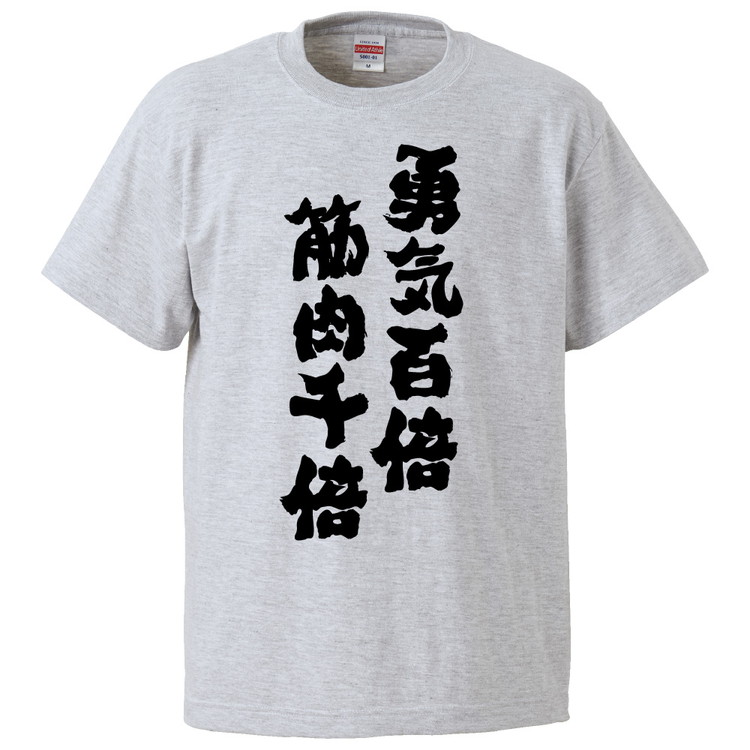 楽天市場 おもしろtシャツ 勇気百倍筋肉千倍 ギフト プレゼント 面白 メンズ 半袖 無地 漢字 雑貨 名言 パロディ 文字 おもしろtシャツ みかん箱