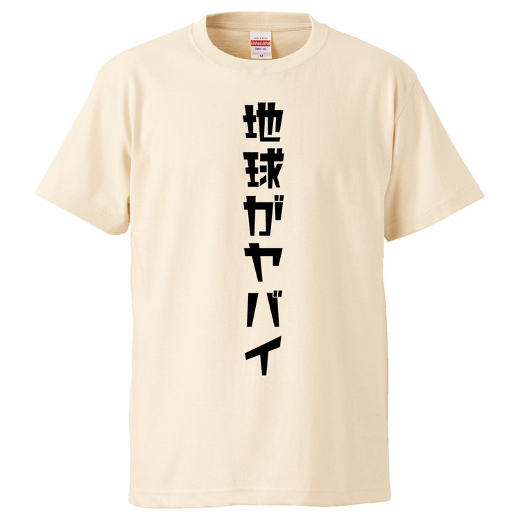 楽天市場 おもしろtシャツ みかん箱 地球がヤバイ ギフト プレゼント 面白いtシャツ メンズ 半袖 文字tシャツ 漢字 雑貨 名言 パロディ おもしろ 全色 サイズ S M L Xl Xxl おもしろtシャツ みかん箱