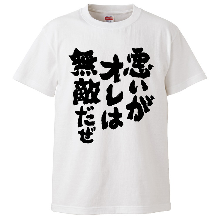 楽天市場 おもしろtシャツ 悪いがオレは無敵だぜ ギフト プレゼント 面白 メンズ 半袖 無地 漢字 雑貨 名言 パロディ 文字 おもしろtシャツ みかん箱