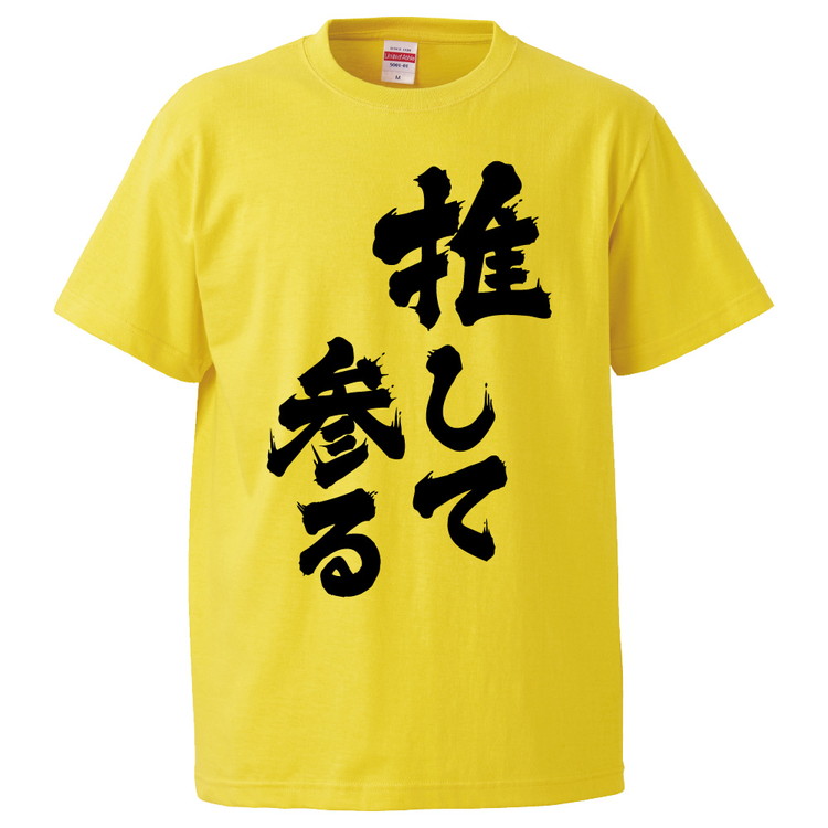 推して参る セリフ