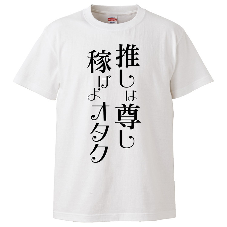 楽天市場 おもしろtシャツ みかん箱 推しは尊し稼げよオタク ギフト プレゼント 面白いtシャツ メンズ 半袖 文字tシャツ 漢字 雑貨 名言 パロディ おもしろ 全色 サイズ S M L Xl Xxl おもしろtシャツ みかん箱