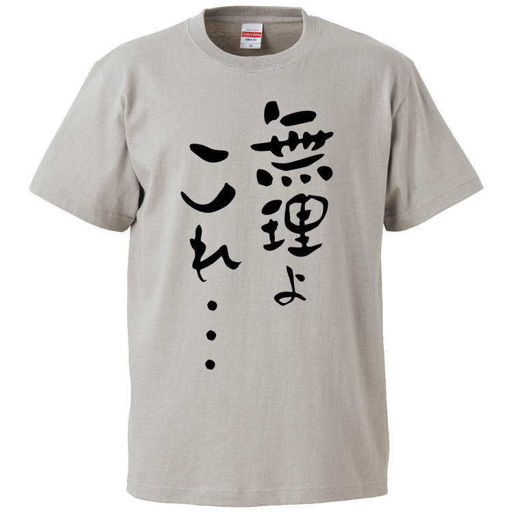 楽天市場 おもしろtシャツ 無理よこれ ギフト プレゼント 面白 メンズ 半袖 無地 漢字 雑貨 名言 パロディ 文字 おもしろtシャツ みかん箱