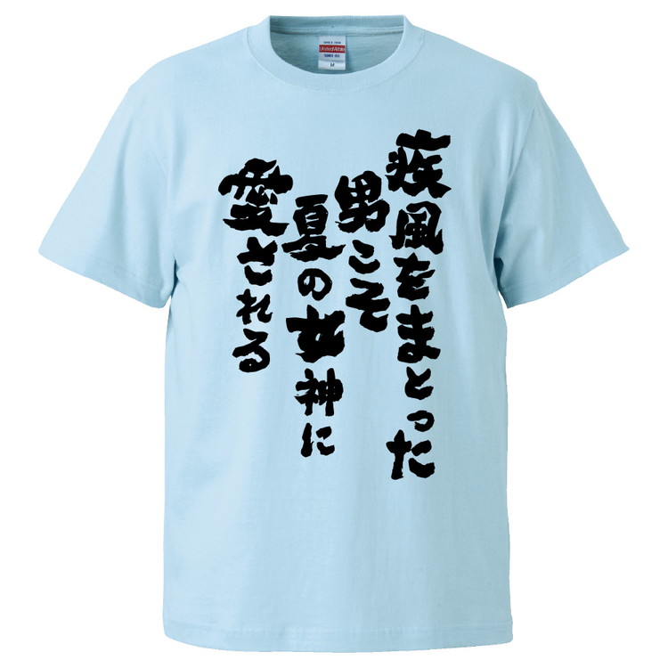 楽天市場 おもしろtシャツ みかん箱 疾風をまとった男こそ夏の女神に愛される ギフト プレゼント 面白いtシャツ メンズ 半袖 文字tシャツ 漢字 雑貨 名言 パロディ おもしろ 全色 サイズ S M L Xl Xxl おもしろtシャツ みかん箱