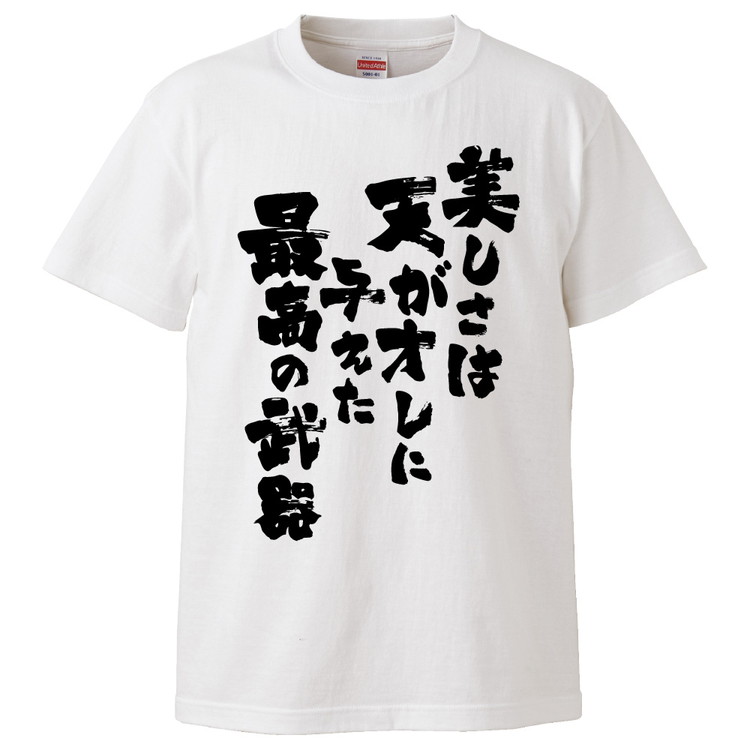 楽天市場 おもしろtシャツ 美しさは天がオレに与えた最高の武器 ギフト プレゼント 面白 メンズ 半袖 無地 漢字 雑貨 名言 パロディ 文字 おもしろtシャツ みかん箱