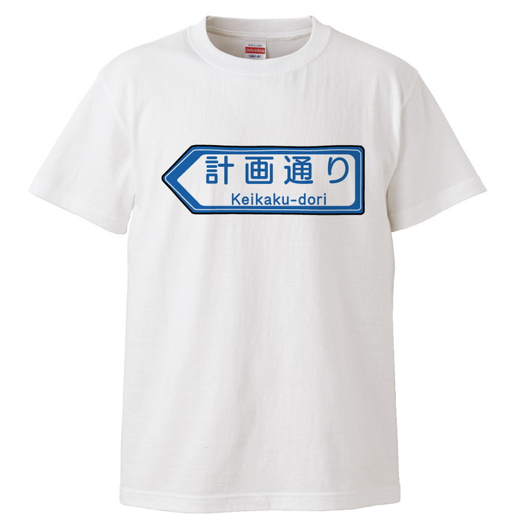 楽天市場 おもしろtシャツ 計画通り ギフト プレゼント 面白 メンズ 半袖 無地 漢字 雑貨 名言 パロディ 文字 おもしろtシャツ みかん箱