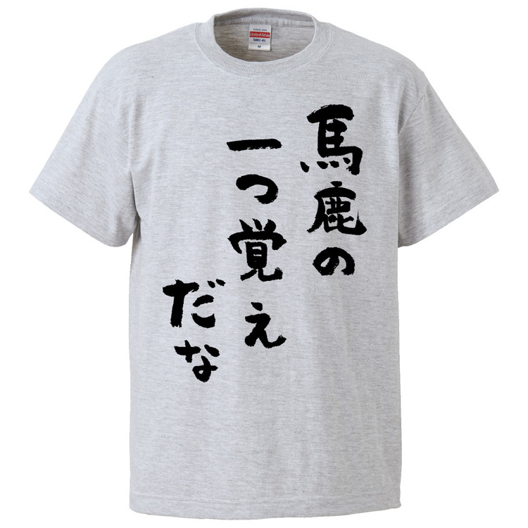 楽天市場 おもしろtシャツ 馬鹿の一つ覚えだな ギフト プレゼント 面白 メンズ 半袖 無地 漢字 雑貨 名言 パロディ 文字 おもしろtシャツ みかん箱