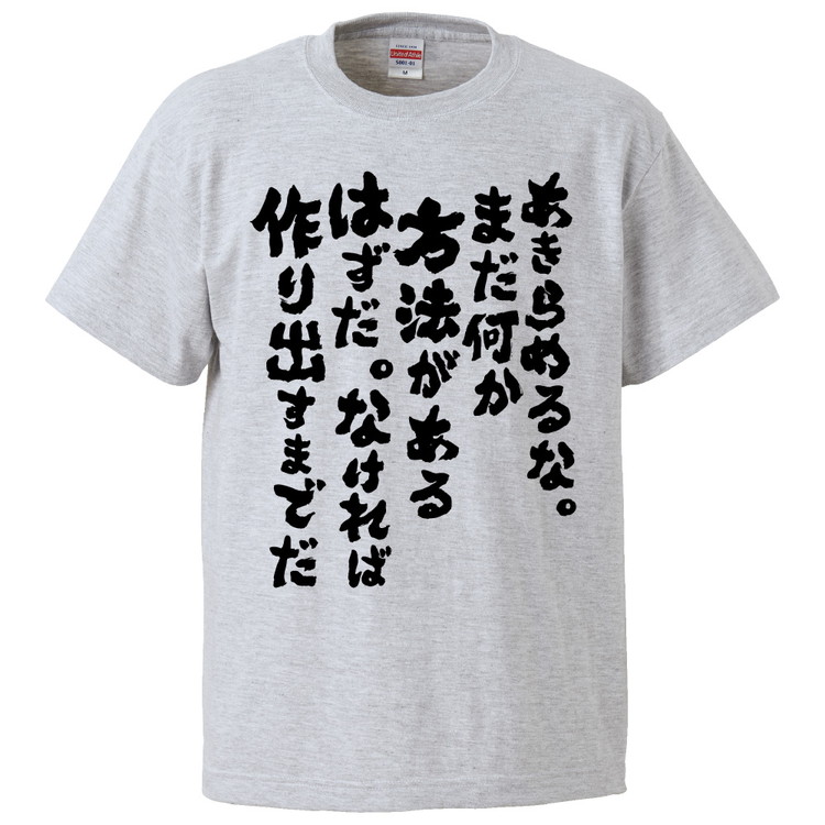 楽天市場 おもしろtシャツ みかん箱 あきらめるな まだ何か方法があるはずだ なければ作り出すまでだ ギフト プレゼント 面白いtシャツ メンズ 半袖 文字tシャツ 漢字 雑貨 名言 パロディ おもしろ 全色 サイズ S M L Xl Xxl おもしろtシャツ みかん箱