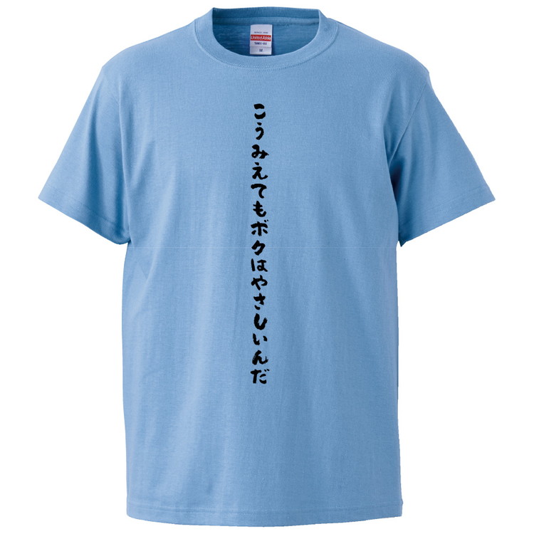 楽天市場 おもしろtシャツ みかん箱 こうみえてもボクはやさしいんだ ギフト プレゼント 面白いtシャツ メンズ 半袖 文字tシャツ 漢字 雑貨 名言 パロディ おもしろ 全色 サイズ S M L Xl Xxl おもしろtシャツ みかん箱