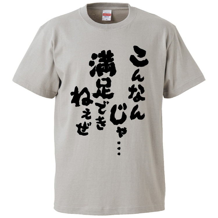 楽天市場 おもしろtシャツ こんなんじゃ 満足できねぇぜ ギフト プレゼント 面白 メンズ 半袖 無地 漢字 雑貨 名言 パロディ 文字 おもしろtシャツ みかん箱