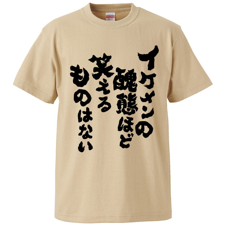 楽天市場 おもしろtシャツ みかん箱 イケメンの醜態ほど笑えるものはない ギフト プレゼント 面白いtシャツ メンズ 半袖 文字tシャツ 漢字 雑貨 名言 パロディ おもしろ 全色 サイズ S M L Xl Xxl おもしろtシャツ みかん箱