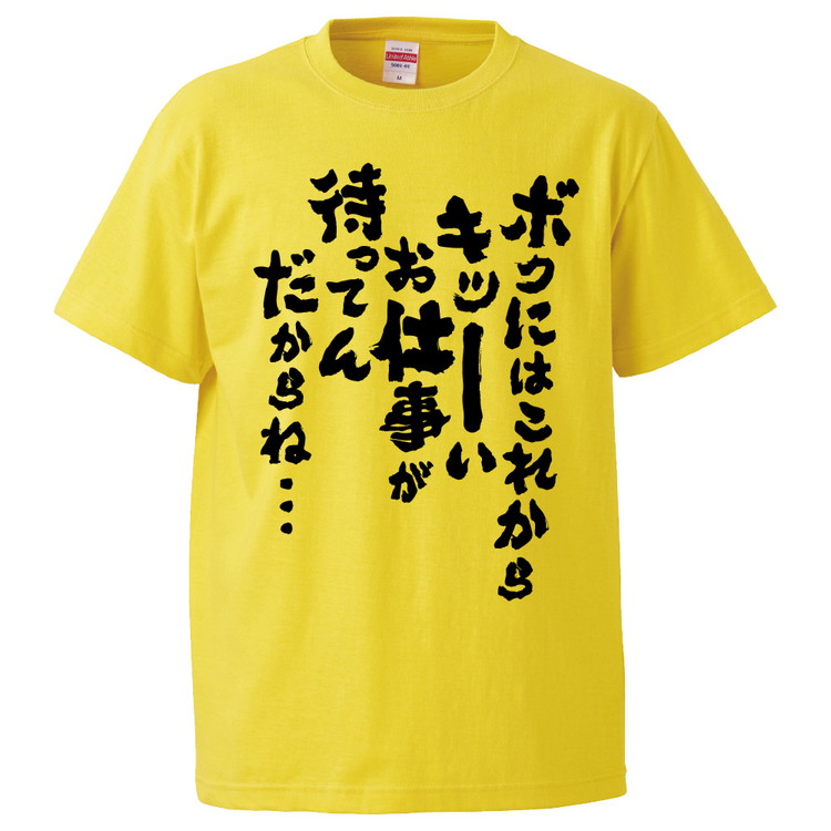 楽天市場 おもしろtシャツ ボクには これからキツーいお仕事が待ってんだからね ギフト プレゼント 面白 メンズ 半袖 無地 漢字 雑貨 名言 パロディ 文字 おもしろtシャツ みかん箱